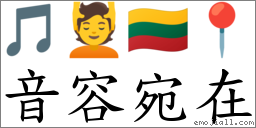 音容宛在 对应Emoji 🎵 💆 🇱🇹 📍  的对照PNG图片