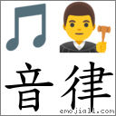 音律 对应Emoji 🎵 👨‍⚖️  的对照PNG图片