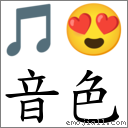 音色 對應Emoji 🎵 😍  的對照PNG圖片