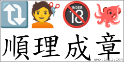 順理成章 對應Emoji 🔃 💇 🔞 🐙  的對照PNG圖片