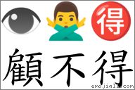 顧不得 對應Emoji 👁 🙅‍♂️ 🉐  的對照PNG圖片