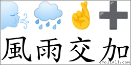 風雨交加 對應Emoji 🌬 🌧 🤞 ➕  的對照PNG圖片