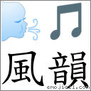 風韻 對應Emoji 🌬 🎵  的對照PNG圖片