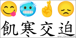 飢寒交迫 對應Emoji 😋 🥶 🤞 😞  的對照PNG圖片