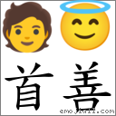 首善 对应Emoji 🧑 😇  的对照PNG图片