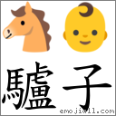 驢子 對應Emoji 🐴 👶  的對照PNG圖片