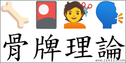 骨牌理論 對應Emoji 🦴 🎴 💇 🗣  的對照PNG圖片