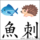 鱼刺 对应Emoji 🐟 🦔  的对照PNG图片