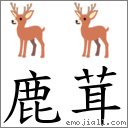 鹿茸 对应Emoji 🦌 🦌  的对照PNG图片