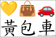 黃包車 對應Emoji 💛 👜 🚗  的對照PNG圖片