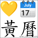 黃曆 對應Emoji 💛 🗓  的對照PNG圖片