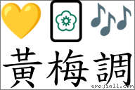 黃梅調 對應Emoji 💛 🀢 🎶  的對照PNG圖片