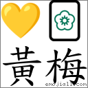黄梅 对应Emoji 💛 🀢  的对照PNG图片