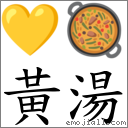 黃湯 對應Emoji 💛 🥘  的對照PNG圖片