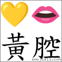 黃腔 對應Emoji 💛 👄  的對照PNG圖片
