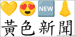 黃色新聞 對應Emoji 💛 😍 🆕 👃  的對照PNG圖片