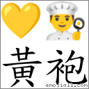 黃袍 對應Emoji 💛 👨‍🍳  的對照PNG圖片