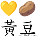 黃豆 對應Emoji 💛 🥔  的對照PNG圖片