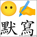 默寫 對應Emoji 😶 ✍  的對照PNG圖片