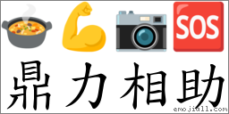 鼎力相助 对应Emoji 🍲 💪 📷 🆘  的对照PNG图片