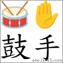 鼓手 對應Emoji 🥁 ✋  的對照PNG圖片