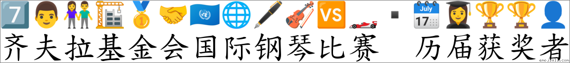 齐夫拉基金会国际钢琴比赛 历届获奖者 對應Emoji 7️⃣ 👨 👫 🏗 🥇 🤝 🇺🇳 🌐 🖋 🎻 🆚 🏎 🗓 👩🎓 🏆 🏆 👤 的對照PNG圖片