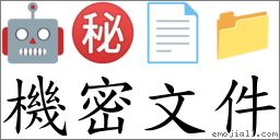 词机密文件
