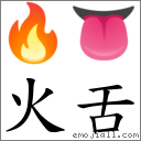 词:火舌