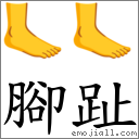 脚趾 对应emoji 06 06 的对照png图片