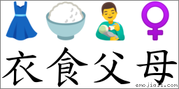 词衣食父母