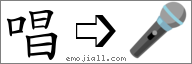 Emoji: 🎤, Text: 唱