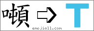 Emoji: 🇹, Text: 噸
