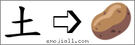Emoji: 🥔, Text: 土