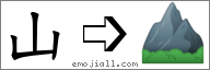 Emoji: ⛰, Text: 山