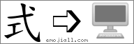 Emoji: 🖥, Text: 式