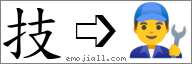 Emoji: 👨‍🔧, Text: 技