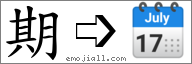 Emoji: 🗓, Text: 期