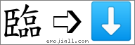 Emoji: ⬇, Text: 臨