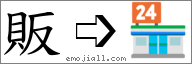 Emoji: 🏪, Text: 販