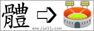 Emoji: 🏟, Text: 体