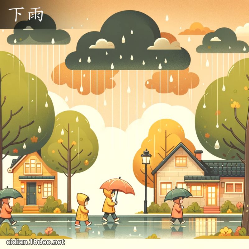 下雨 - 国语辞典配图