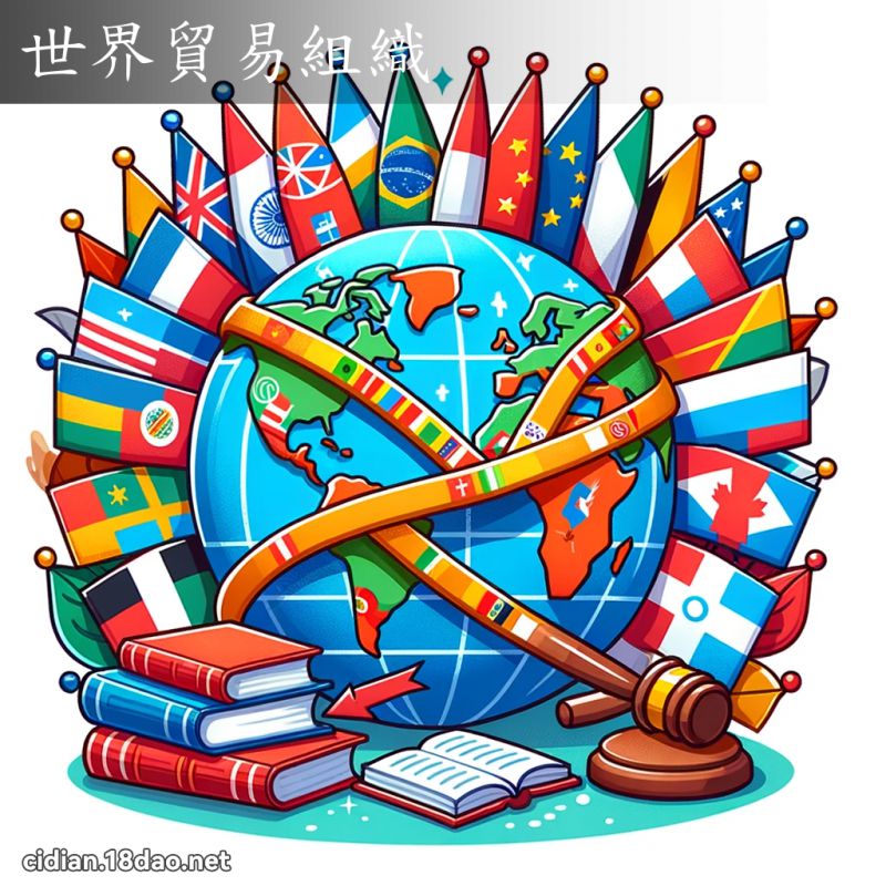 世界貿易組織 - 國語辭典配圖