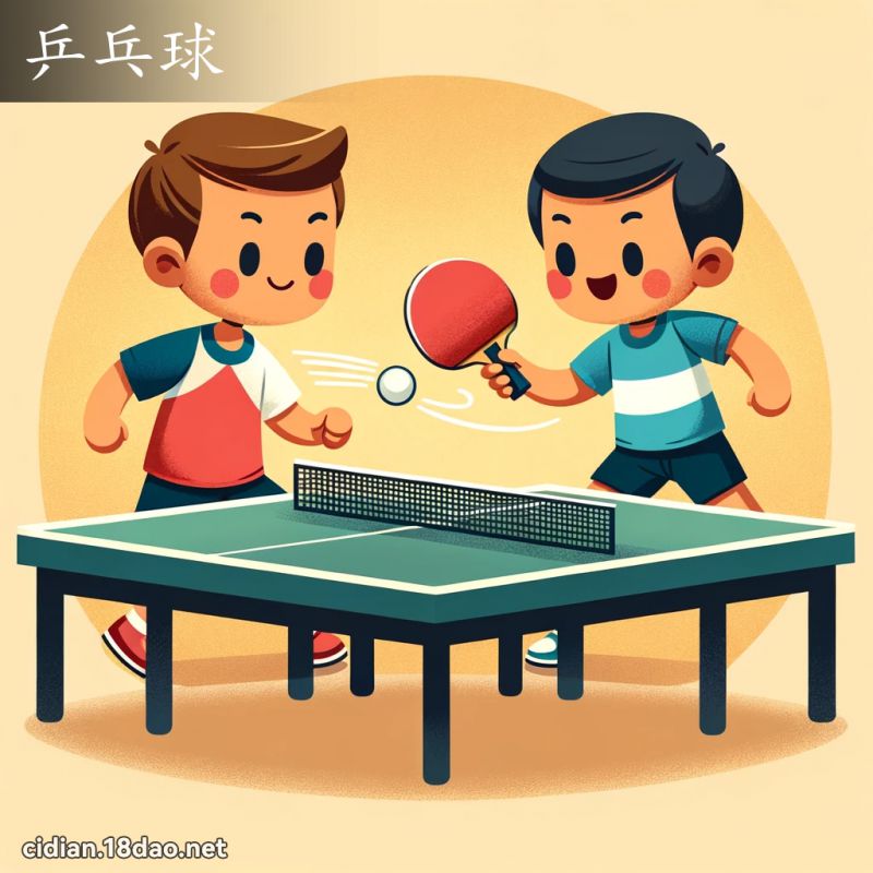 乒乓球 - 国语辞典配图