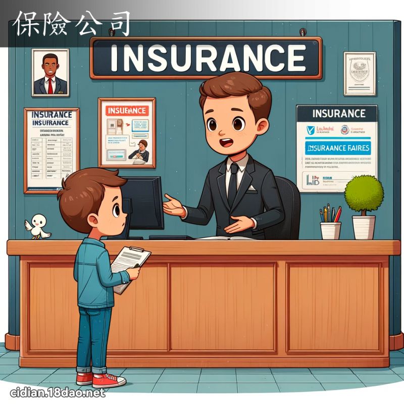保险公司 - 国语辞典配图