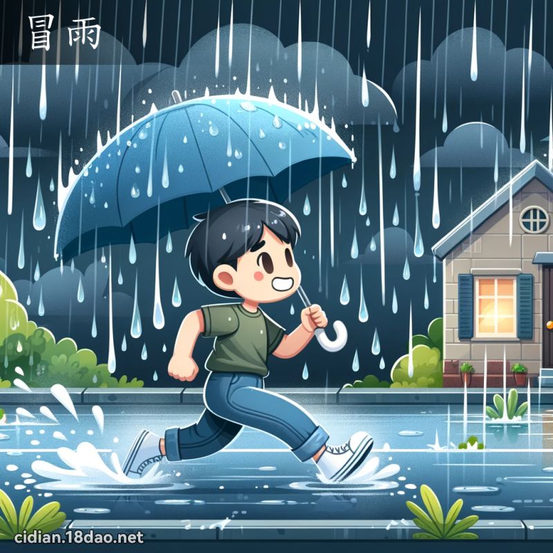 冒雨 - 國語辭典配圖