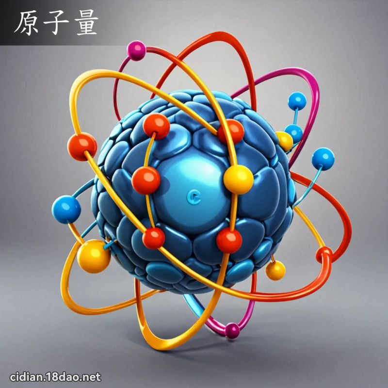 原子量 - 国语辞典配图