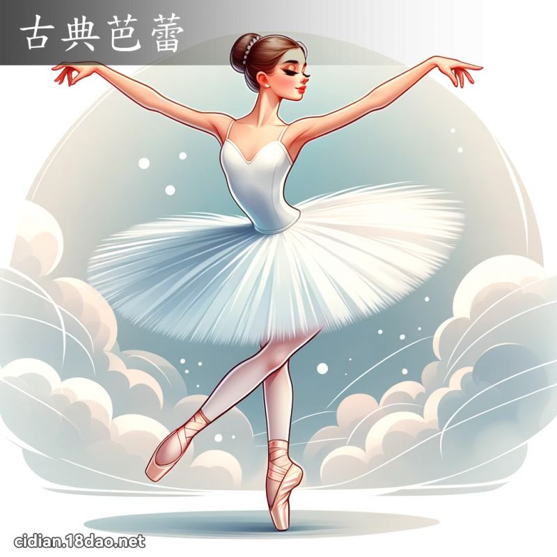古典芭蕾 - 国语辞典配图