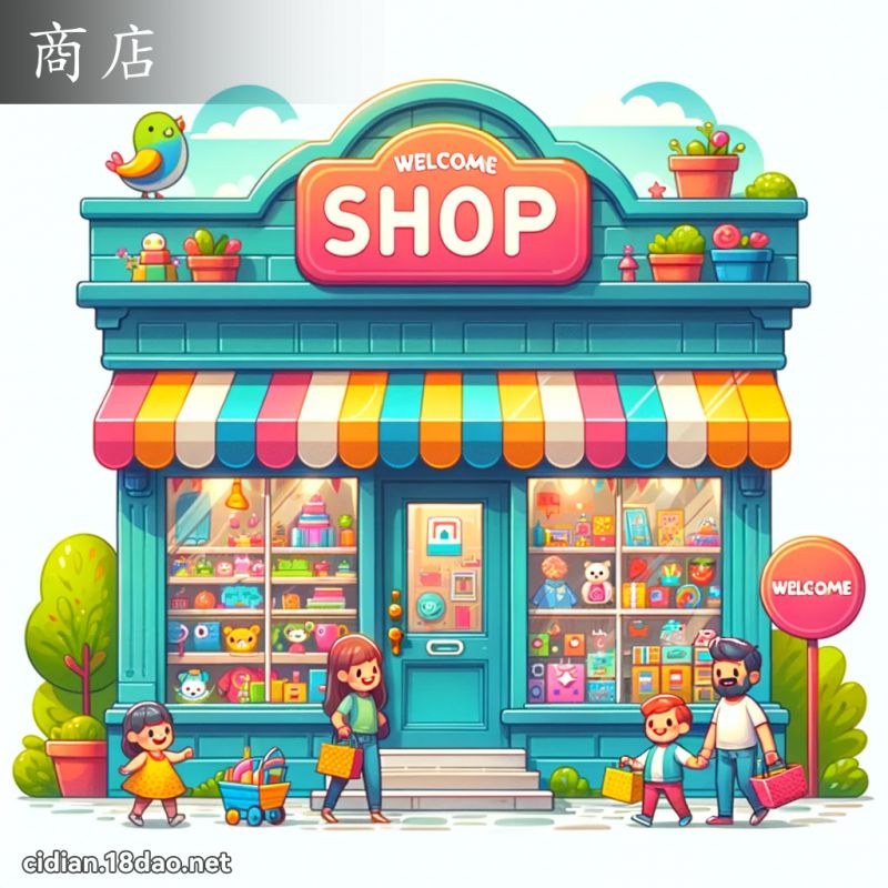 商店 - 國語辭典配圖