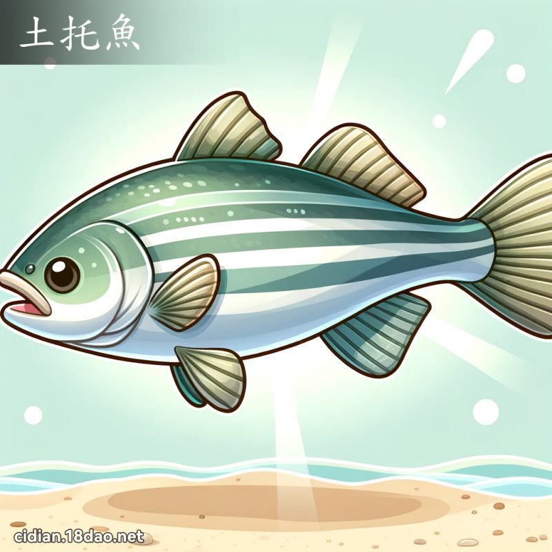 土托鱼 - 国语辞典配图