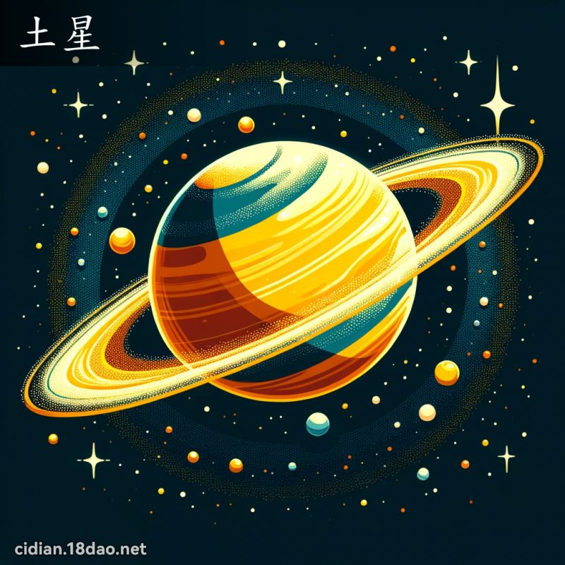 土星 - 國語辭典配圖